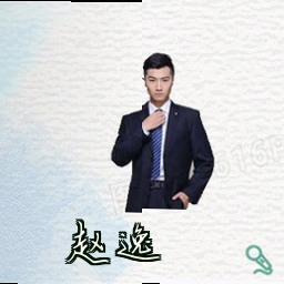 赵逸
